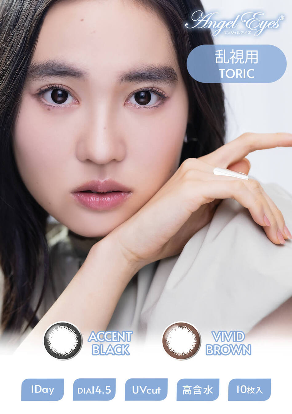 エンジェルアイズワンデートーリックUVプラス メインビジュアル画像
