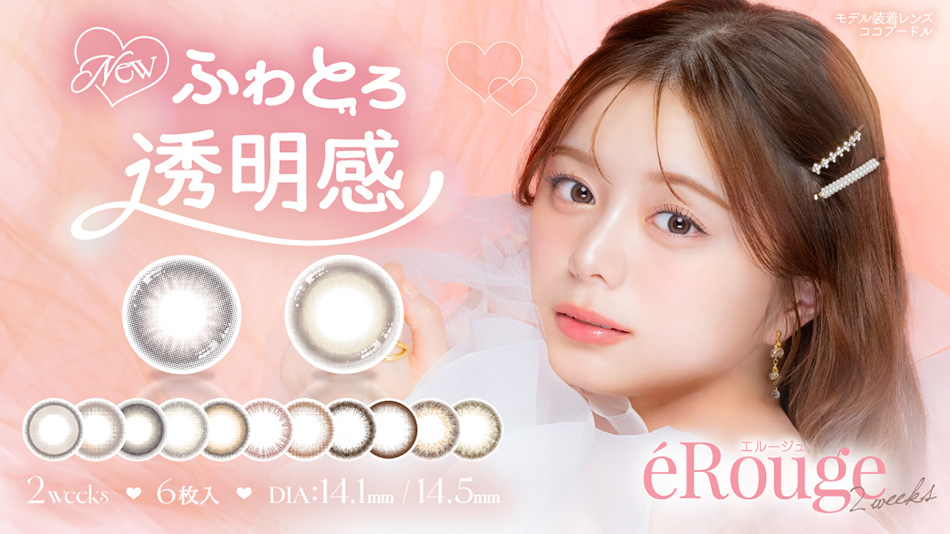 エルージュ eRouge UVMバナー画像