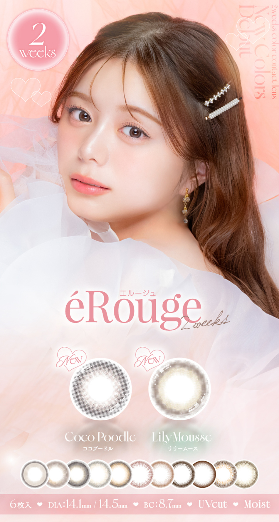 エルージュ（eRouge UVM） メインビジュアル画像