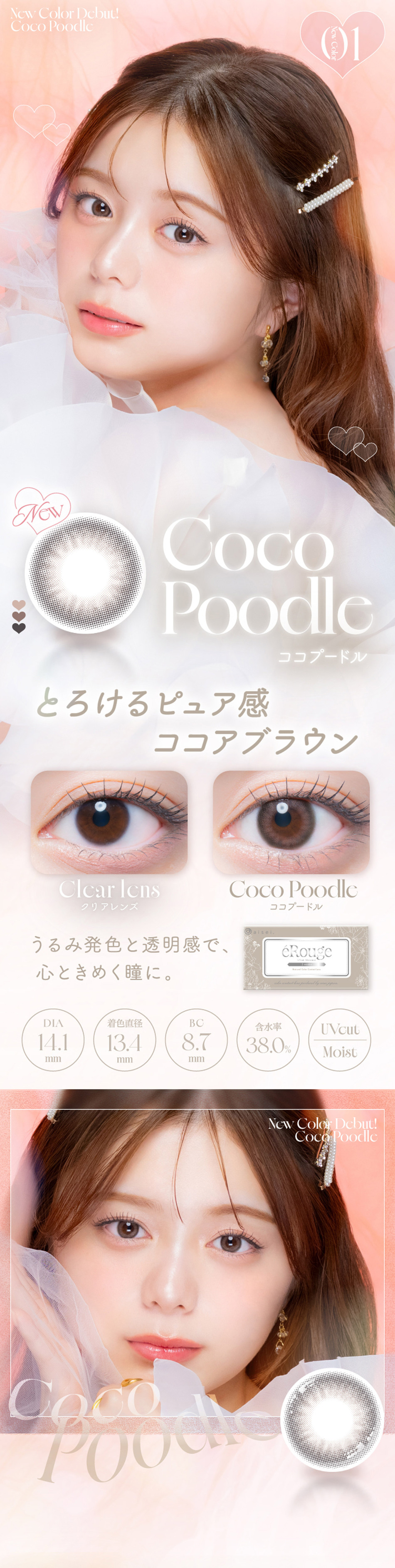 エルージュ（eRouge UVM） ココプードルレンズ詳細