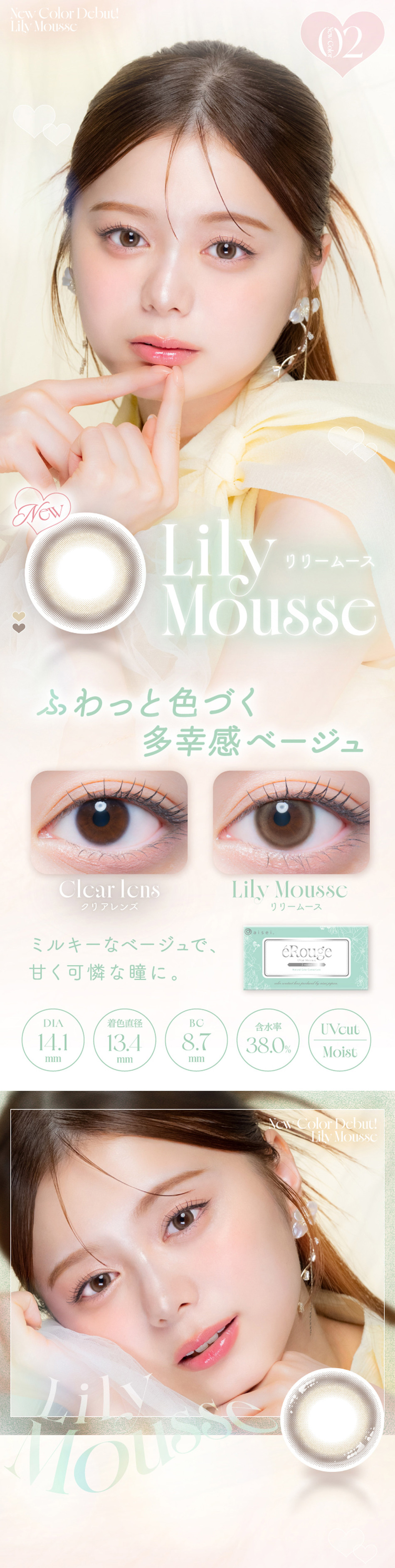 エルージュ（eRouge UVM） リリームースレンズ詳細