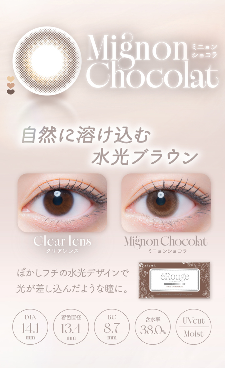 エルージュ（eRouge UVM） ミニョンショコラレンズ詳細