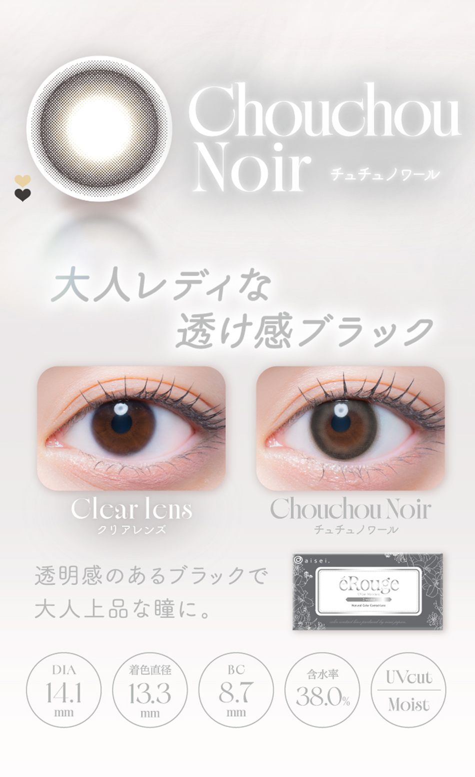エルージュ（eRouge UVM） チュチュノワールレンズ詳細