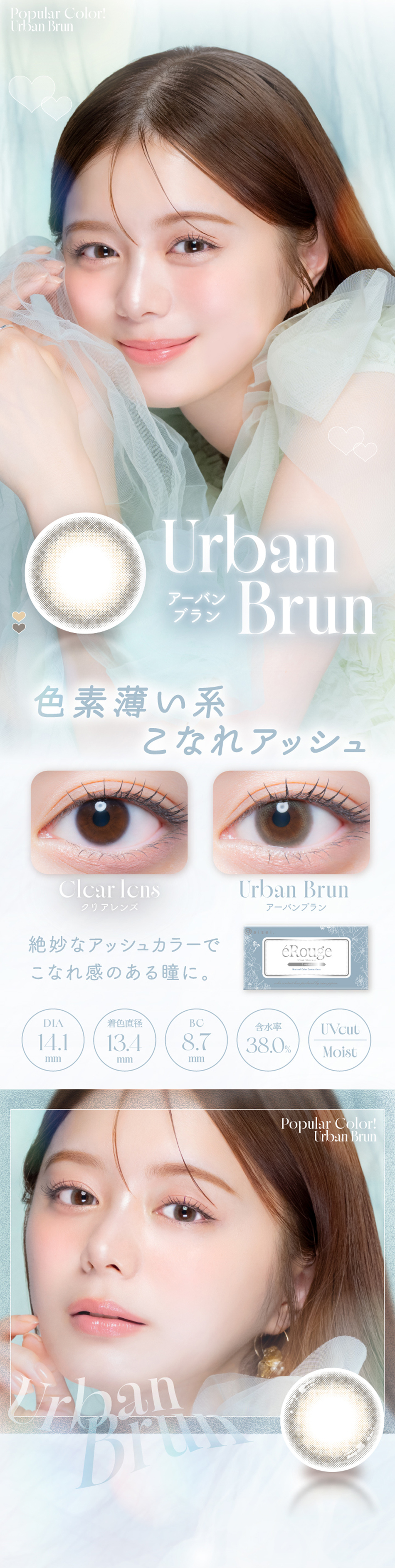 エルージュ（eRouge UVM） アーバンブランレンズ詳細