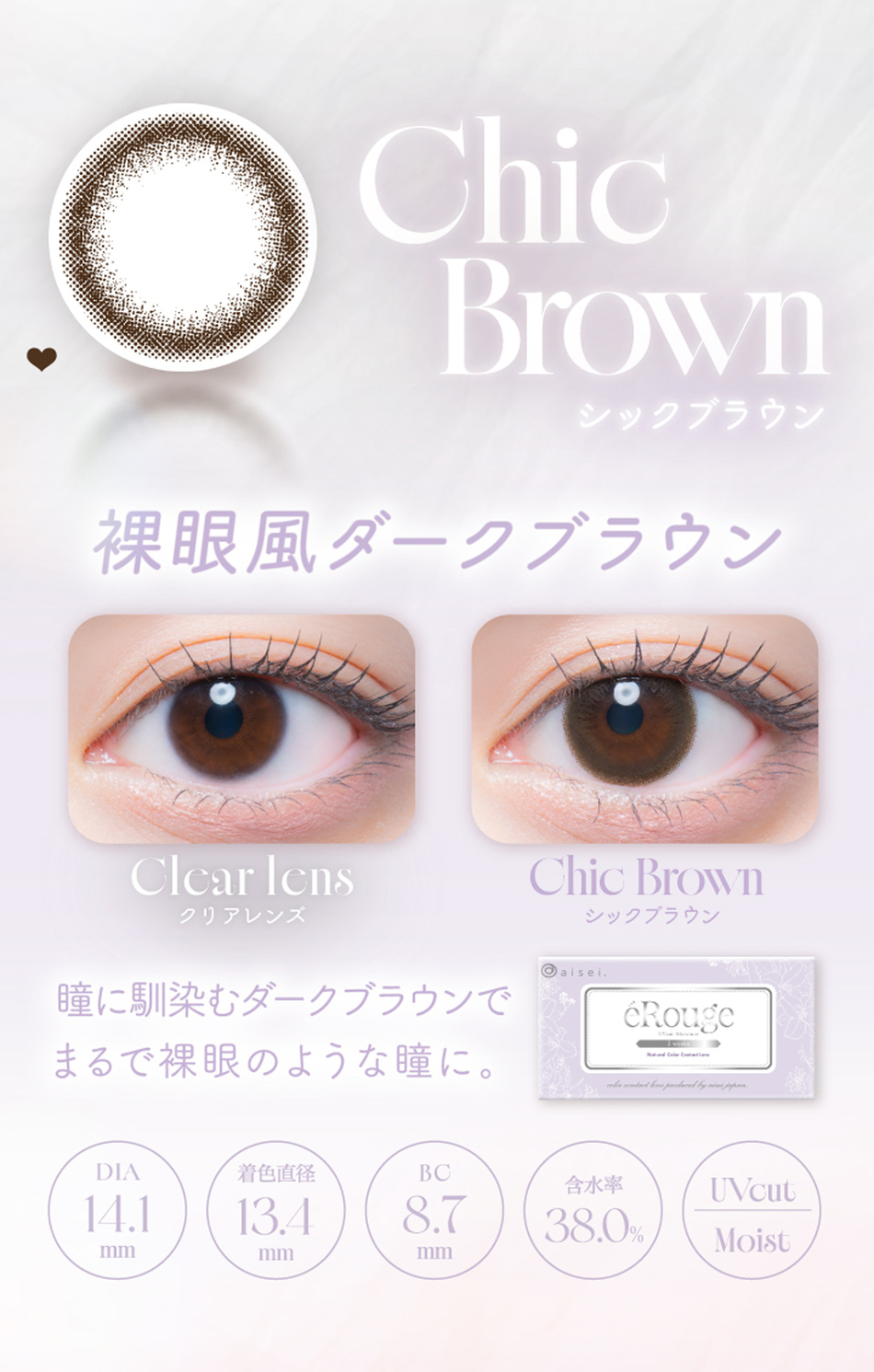 エルージュ（eRouge UVM） シックブラウンレンズ詳細