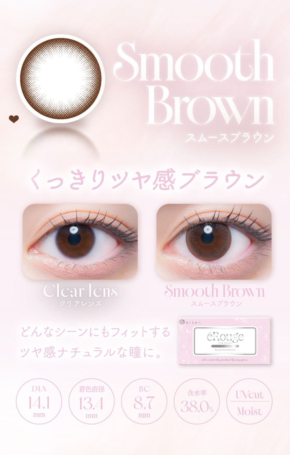 エルージュ（eRouge UVM） スムースブラウンレンズ詳細