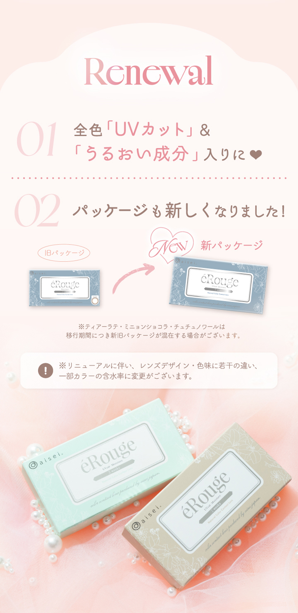 エルージュ（eRouge UVM） リニューアル