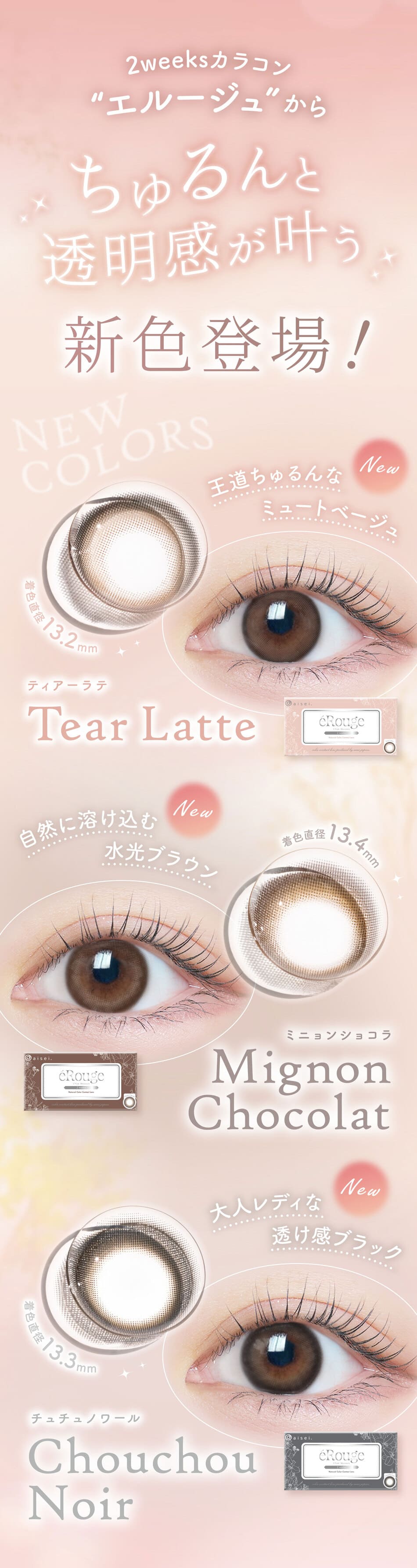 エルージュ 新色登場