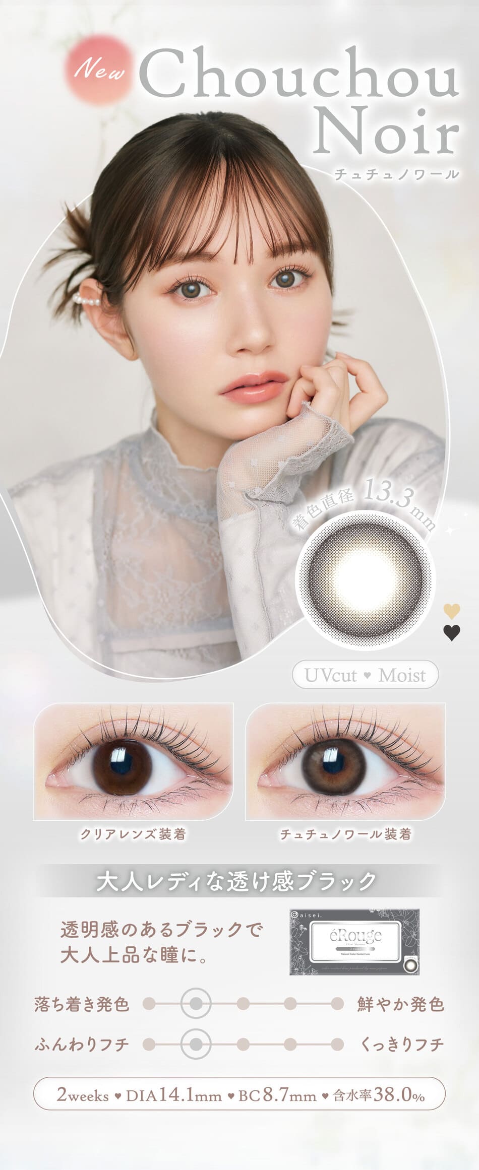 エルージュ チュチュノワールレンズ詳細