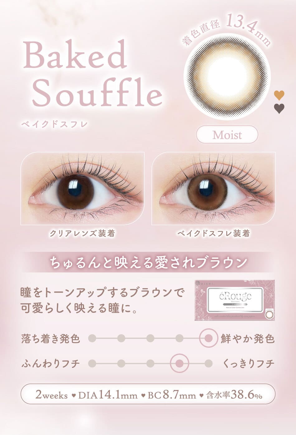 エルージュ ベイクドスフレレンズ詳細