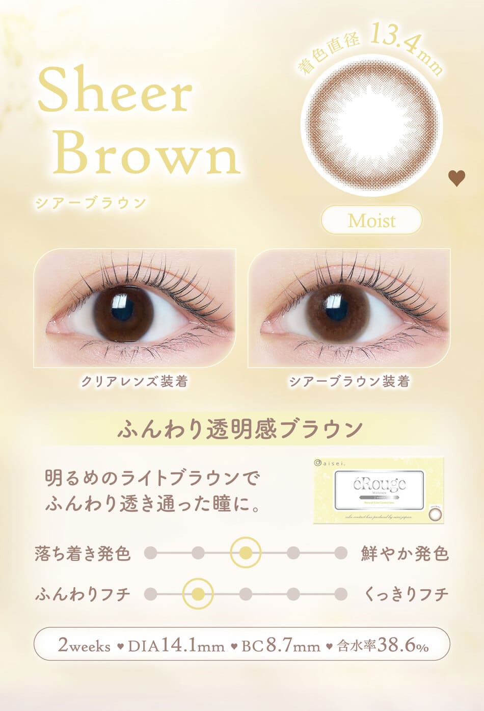 エルージュ シアーブラウンレンズ詳細