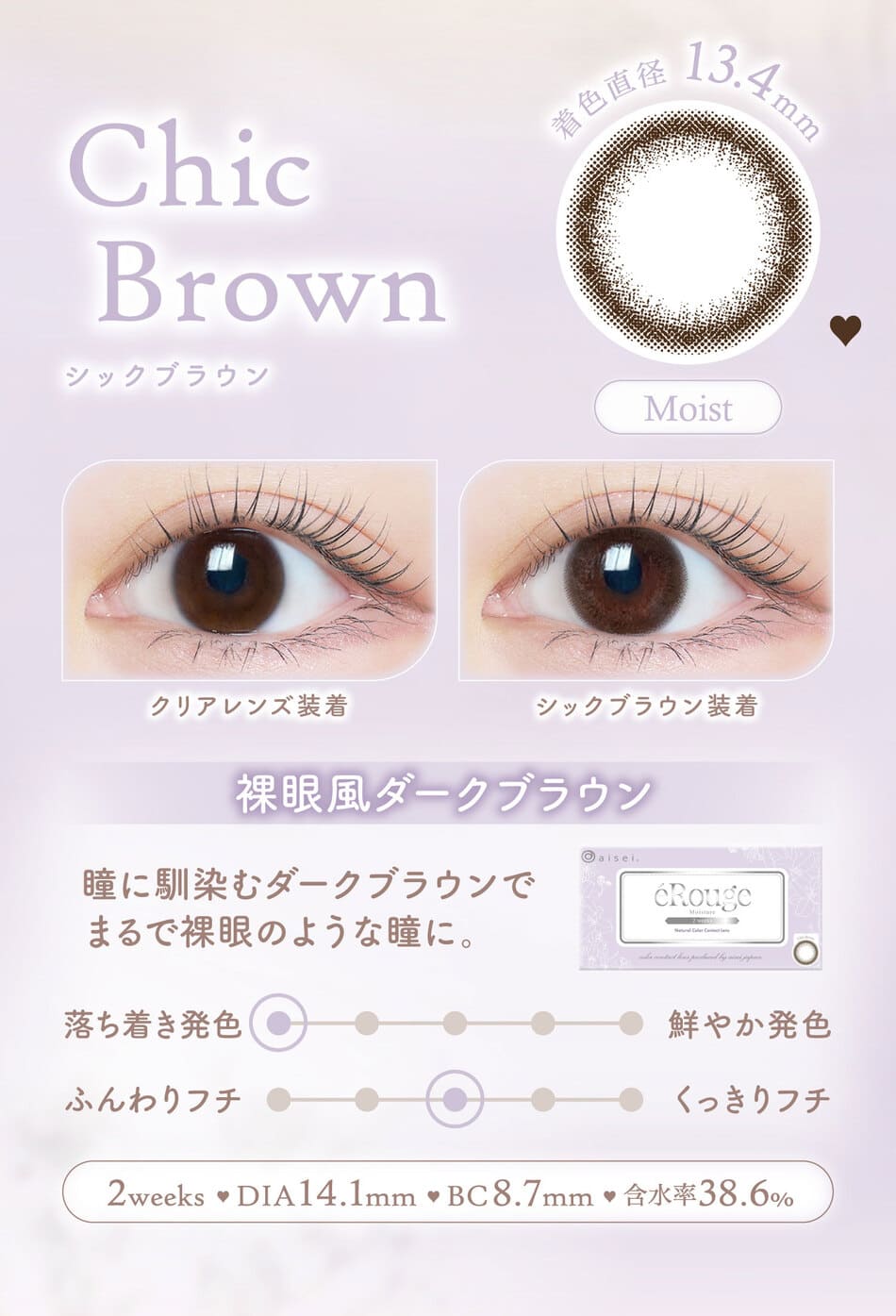 エルージュ シックブラウンレンズ詳細