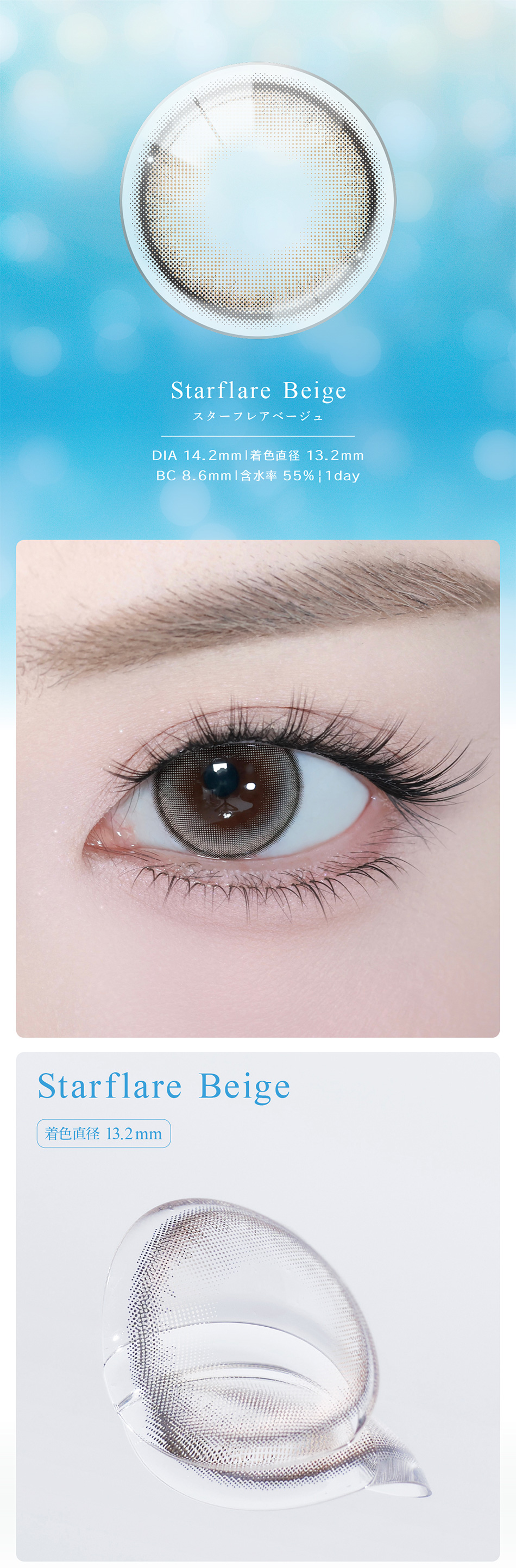 アイスター（eyestar）スターフレアベージュレンズ詳細