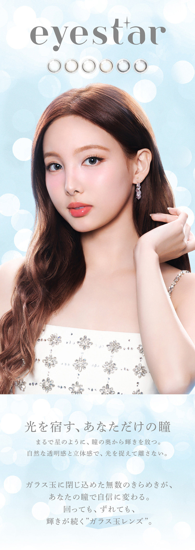 アイスター（eyestar）メインビジュアル画像