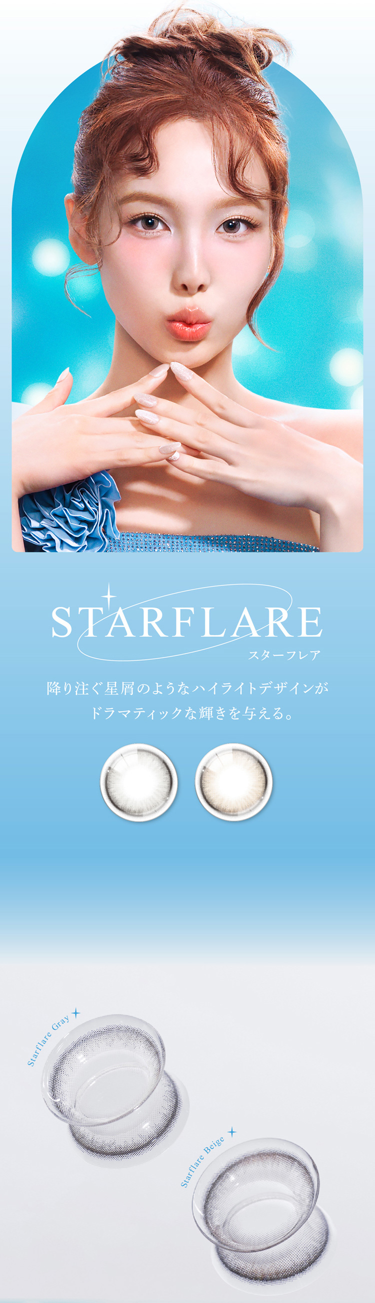 アイスター（eyestar）スターフレア