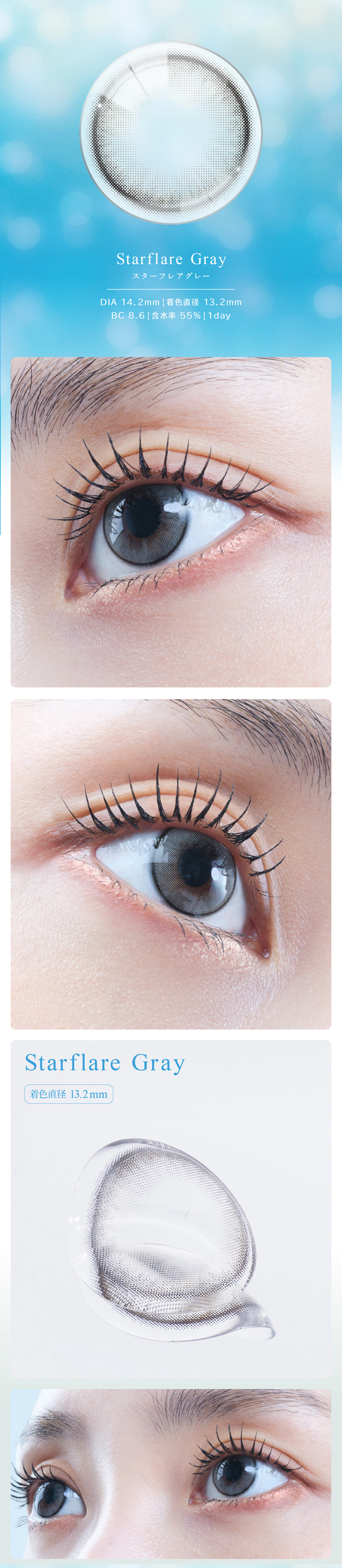アイスター（eyestar）スターフレアグレーレンズ詳細