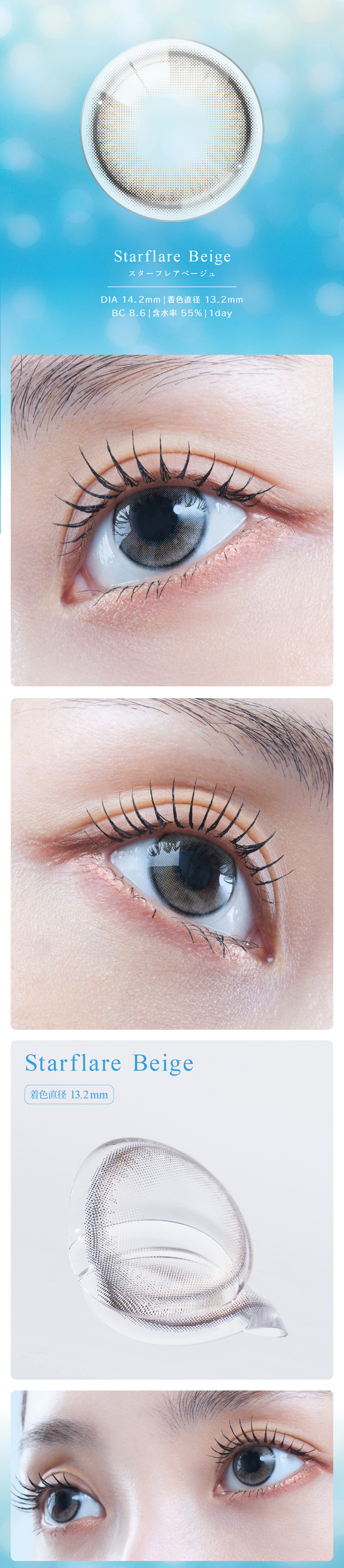 アイスター（eyestar）スターフレアベージュレンズ詳細