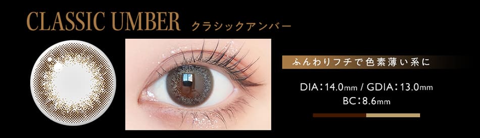 アンヴィ　クラシックアンバー画像