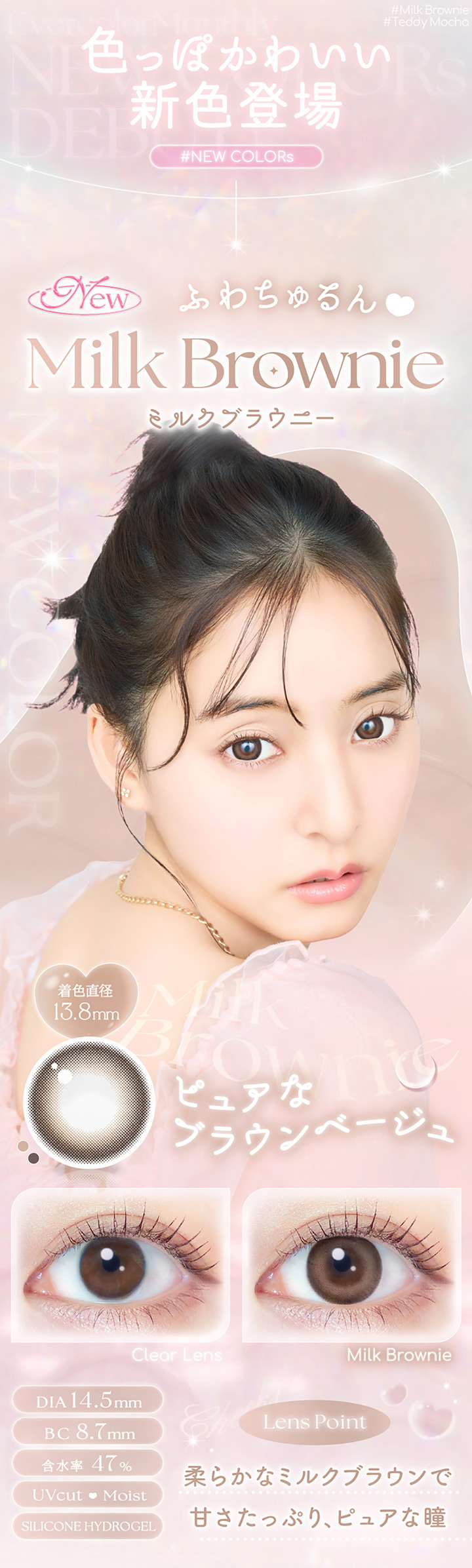 エバーカラーマンスリー ミルクブラウニー