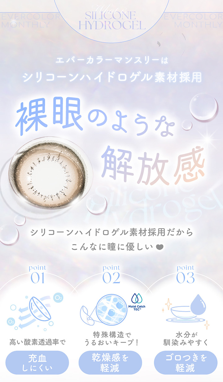 エバーカラーマンスリー シリコーンハイドロゲル素材について