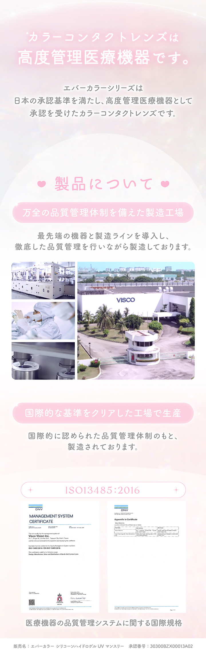 エバーカラーマンスリー 高度医療機器について