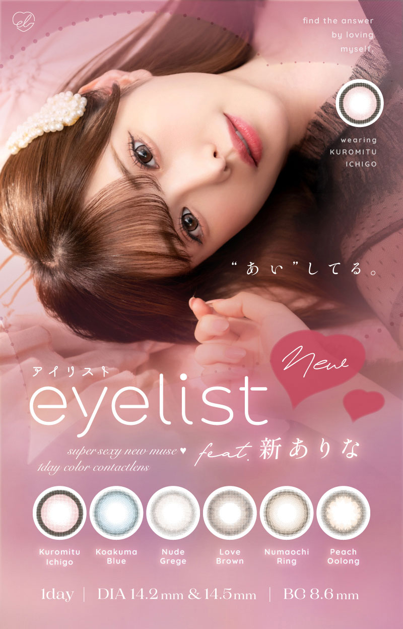 アイリストeyelist メイン画像