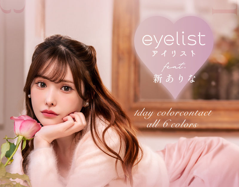 アイリストeyelist イメージモデル画像