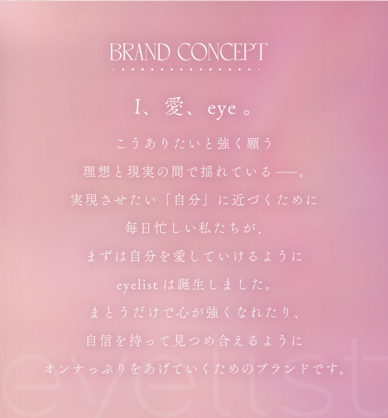 アイリストeyelist ブランドコンセプト画像