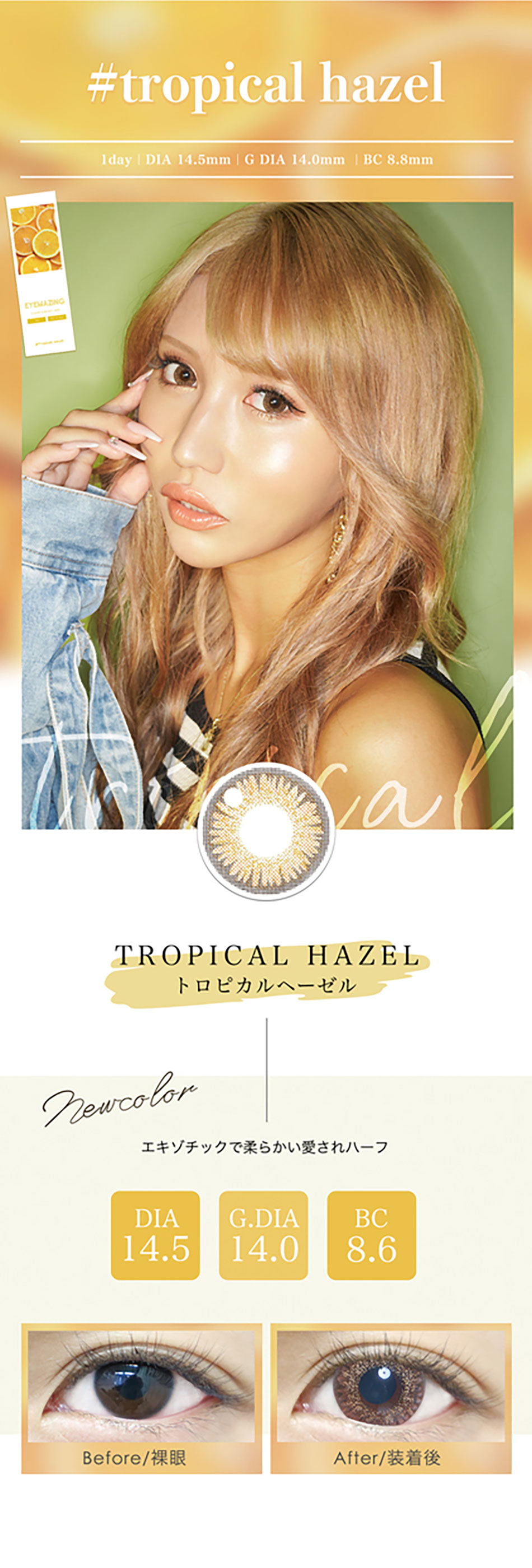 アイメイジングEYEMAZING トロピカルヘーゼルレンズ詳細