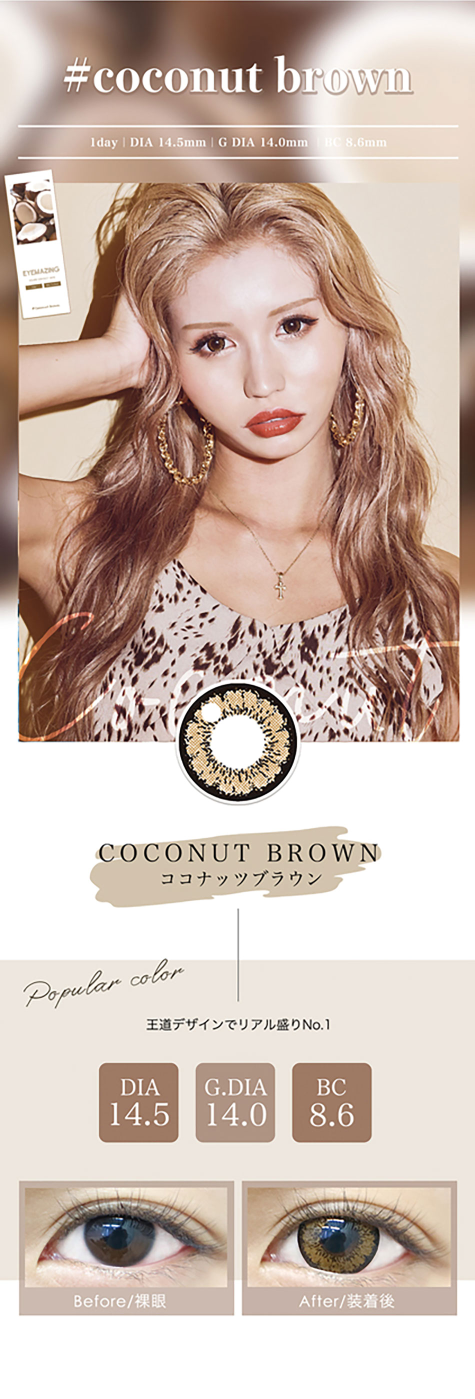 アイメイジングEYEMAZING ココナッツブラウンレンズ詳細