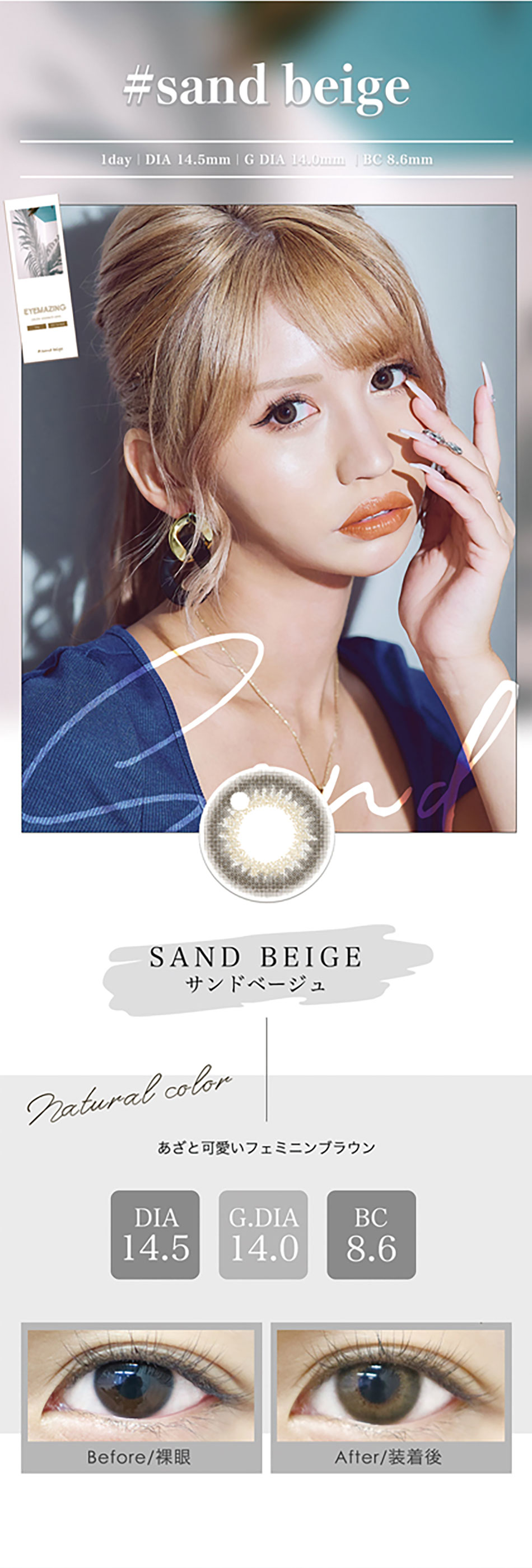 アイメイジングEYEMAZING サンドベージュレンズ詳細