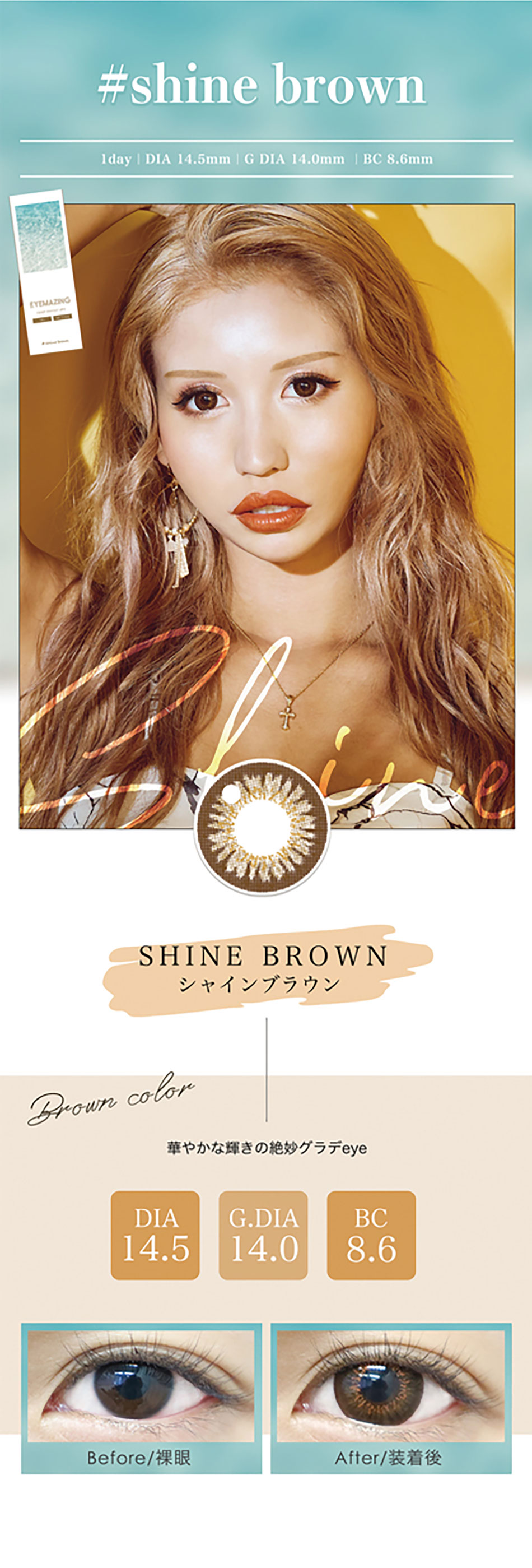 アイメイジングEYEMAZING シャインブラウンレンズ詳細