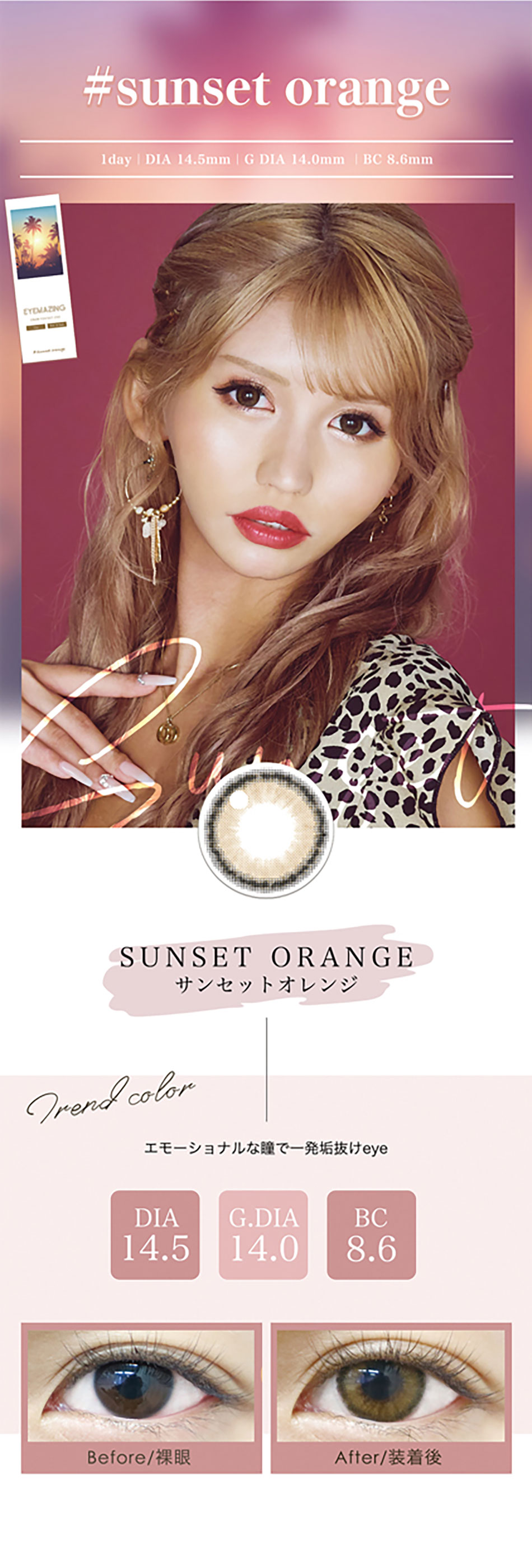 アイメイジングEYEMAZING サンセットオレンジレンズ詳細