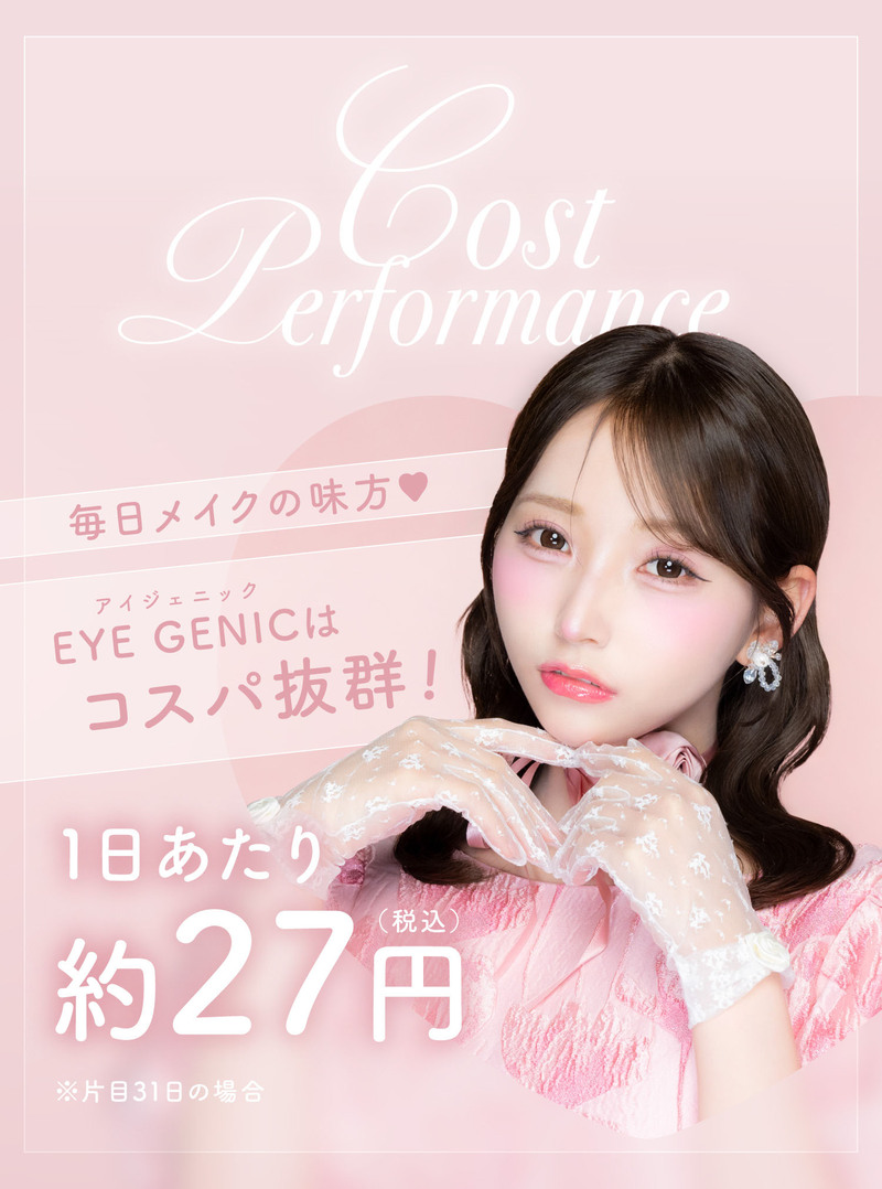 アイジェニック（EYE GENIC）コスパ抜群