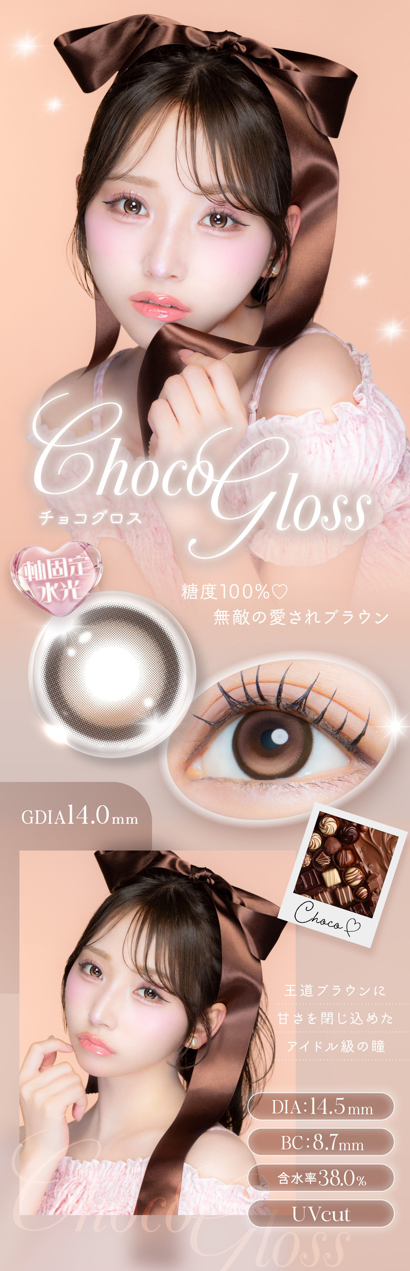 アイジェニック（EYE GENIC）チョコグロスレンズ詳細