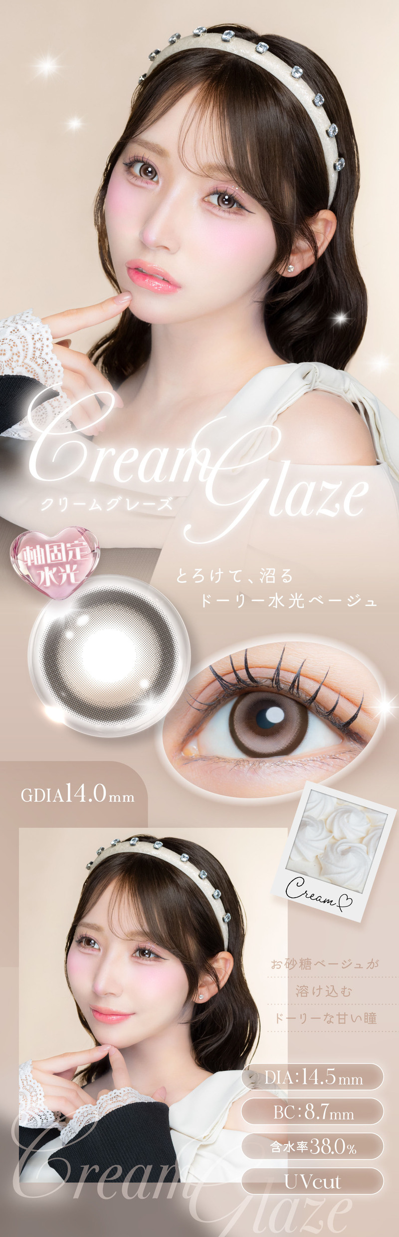 アイジェニック（EYE GENIC）クリームグレーズレンズ詳細