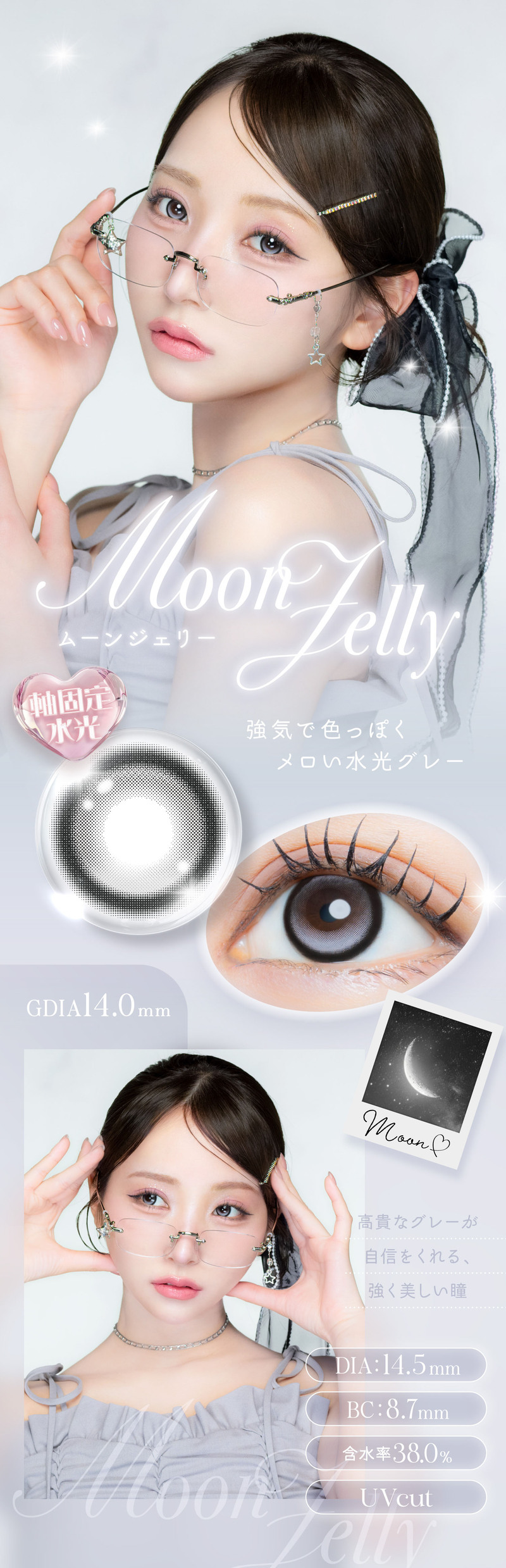 アイジェニック（EYE GENIC）ムーンジェリーレンズ詳細