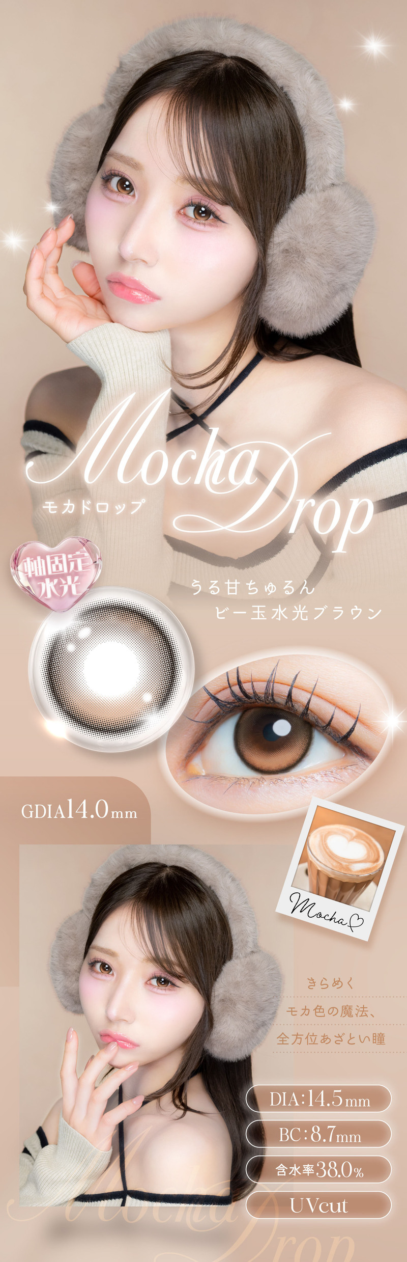 アイジェニック（EYE GENIC）モカドロップレンズ詳細