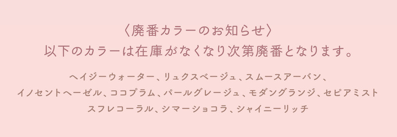 アイジェニック（EYE GENIC）廃盤カラーのお知らせ