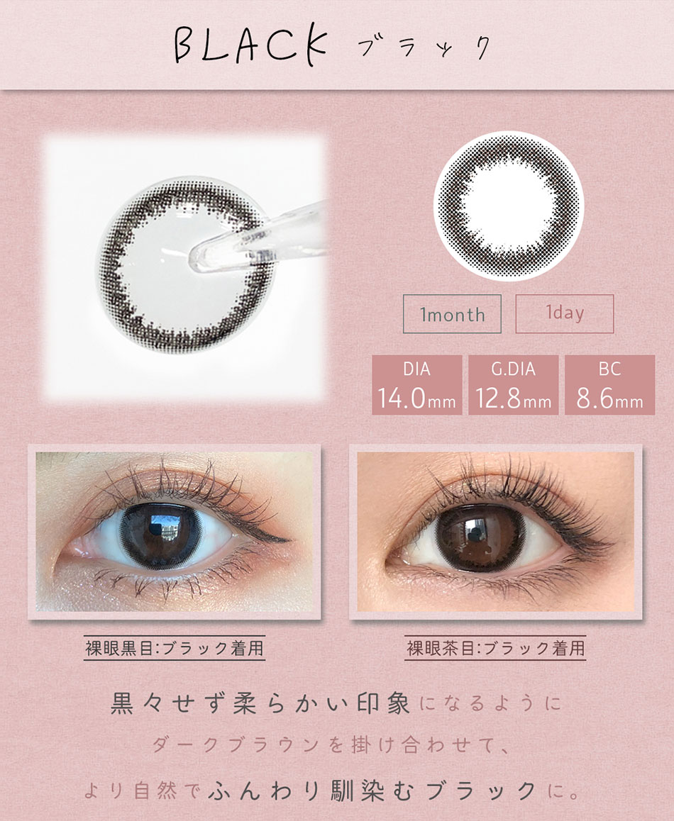 アイメイクマンスリーeyemake ブラックレンズ詳細