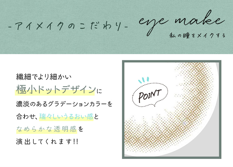 アイメイクマンスリーeyemake こだわり