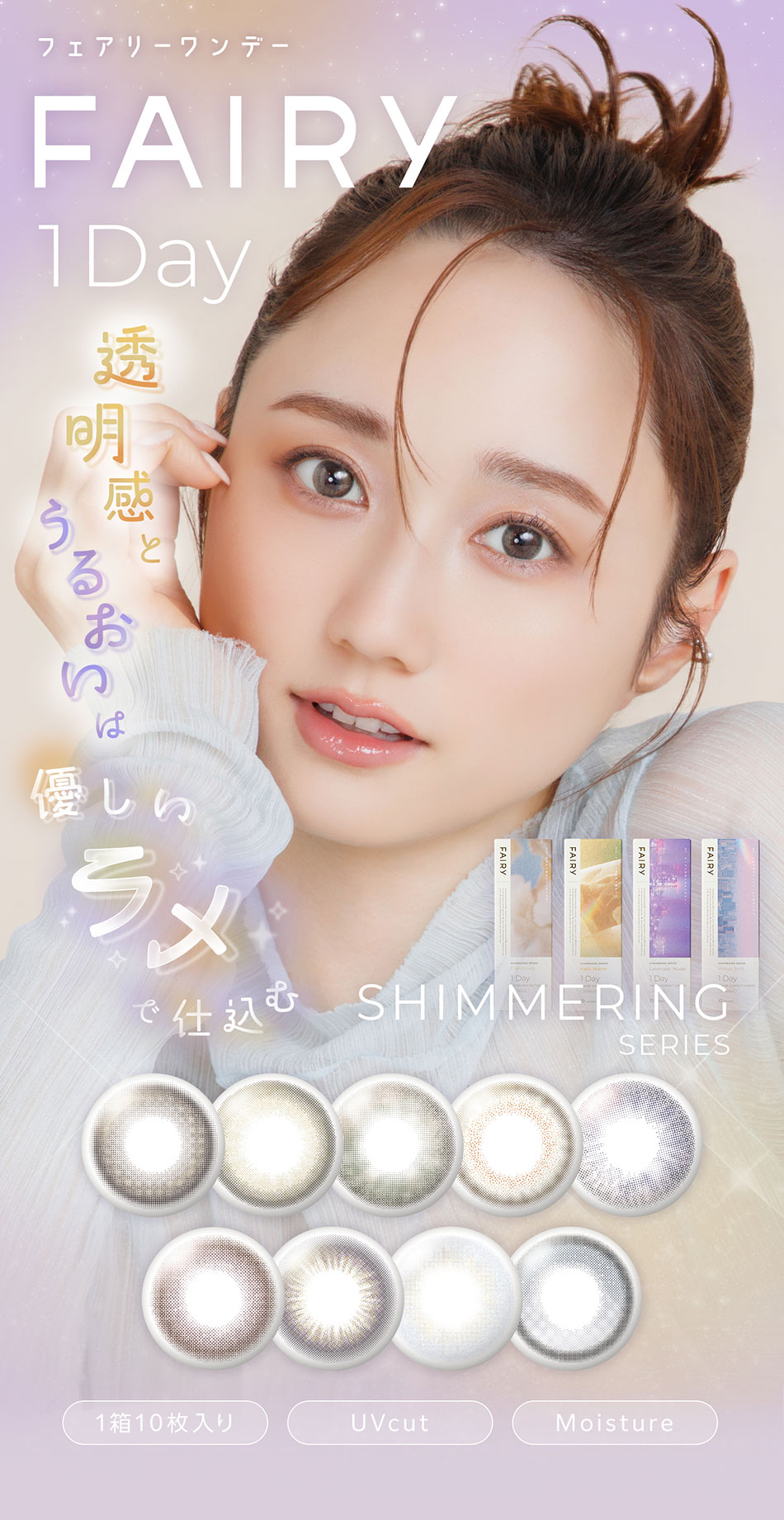 フェアリーワンデー シマーリング メインビジュアル画像