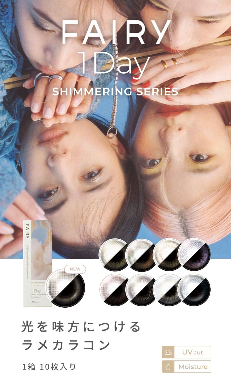 フェアリーワンデー シマーリング メインビジュアル画像