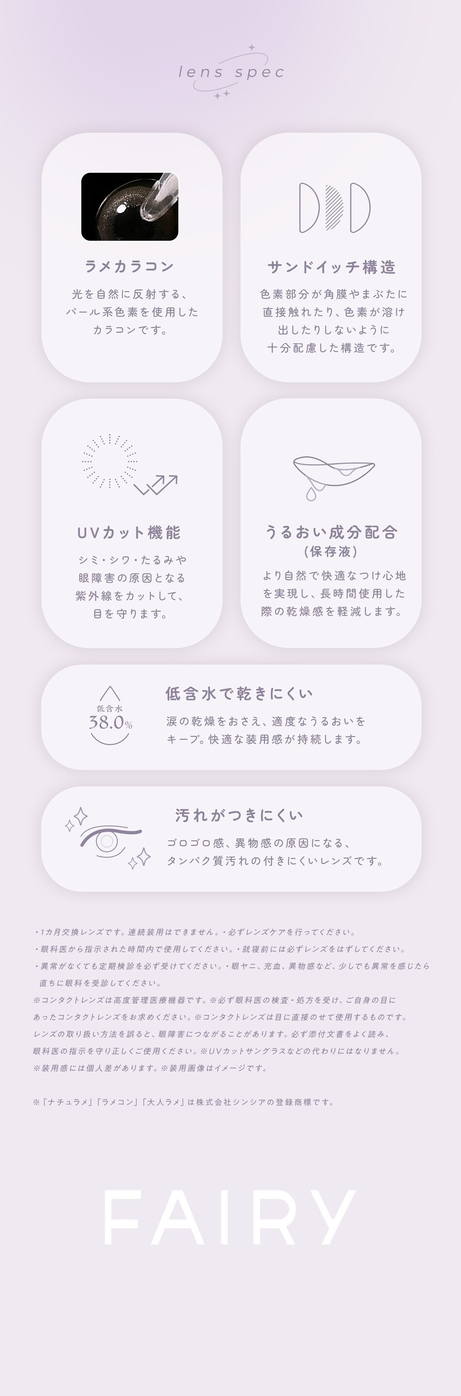 フェアリーマンスリー シマーリングシリーズ レンズスペック