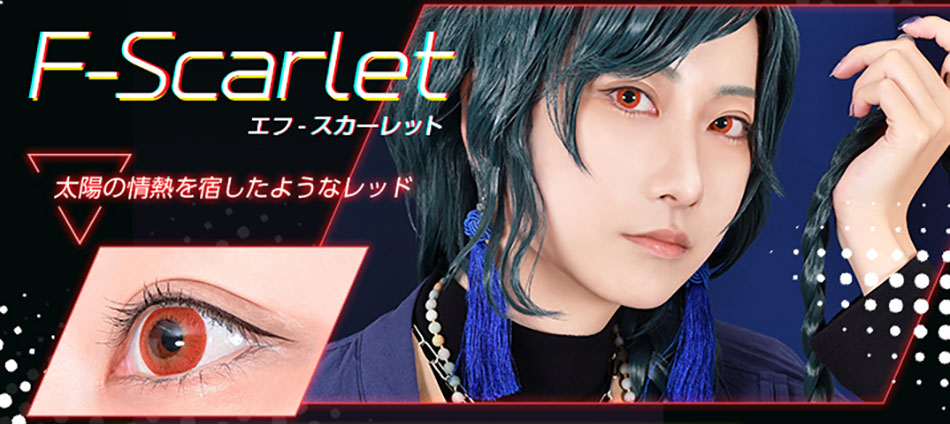 アシストシュシュ ファビルワンデー エフ スカーレットレンズ詳細