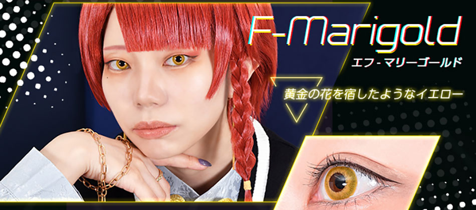 アシストシュシュ ファビルワンデー エフ マリーゴールドレンズ詳細