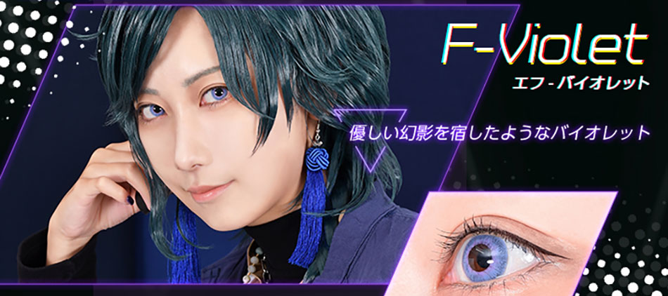 アシストシュシュ ファビルワンデー エフ バイオレットレンズ詳細