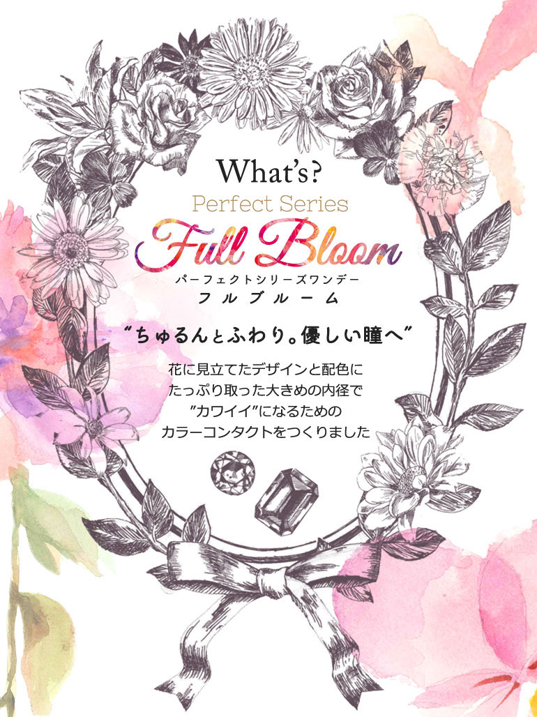 コスプレ向き高発色ワンデーパーフェクトシリーズワンデー　フルブルーム|コスプレカラコン通販アイトルテ