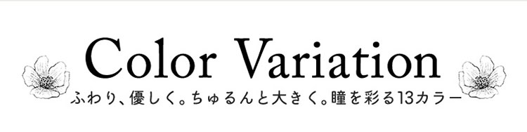 コスプレ向き高発色ワンデーパーフェクトシリーズワンデー　フルブルームカラーバリエーションバナー|コスプレカラコン通販アイトルテ