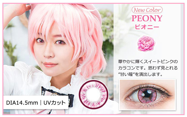 パーフェクトシリーズワンデー フルブルーム ピオニーレンズ詳細